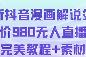 抖音无人直播解说动漫人气特别高现外售价980(带素材)