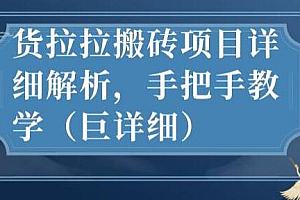 最新货拉拉搬砖项目详细解析,手把手教学(巨详细)