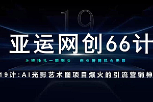 亚运网创66计第19计:AI光影文字项目引流神奇