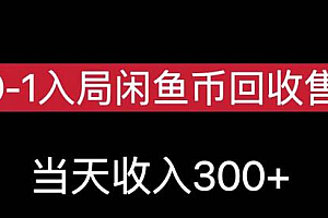 从0-1入局闲鱼币回收售卖,当天变现300,简单无脑