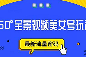 抖音VR计划,360度全景视频美女号玩法,最新流量密码