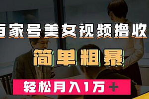 百家号美女视频撸收益,几分钟一条视频,轻松月入万元
