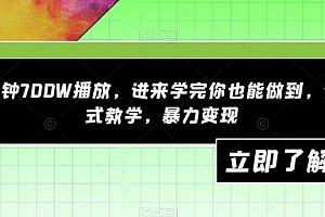 一分钟700W播放,进来学完你也能做到,保姆式教学,暴力变现
