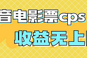 风口项目,抖音电影票cps,月入过万的机会来啦