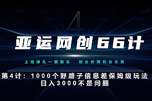 亚运网创66计第4计:1000个野路子信息差保姆级玩法,日入3000不是问题