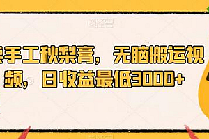 卖手工秋梨膏,无脑搬运视频,日收益最低3000+