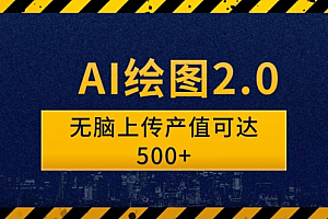 AI绘图2.0无脑操作单作品变现超500怎么做到的?