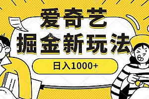 爱奇艺掘金,遥遥领先的搬砖玩法 ,日入1000+(教程)