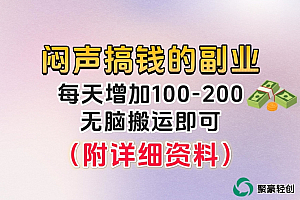 小众且稳定的长期冷门项目,无脑复制粘贴即可,日收益100-200+