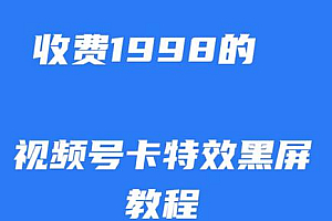 外面收费1998的视频号卡特效黑屏玩法,条条原创,轻松热门
