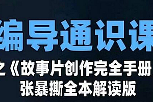 编导通识课之《故事片创作完全手册》张暴撕讲解版摄影摄像零基础