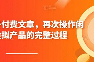 某公众号付费文章,再次操作闲鱼虚拟产品的完整过程