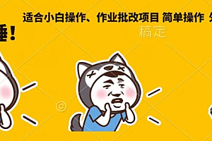 外面售888适合小白操作作业批改项目,简单操作