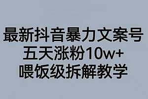 最新抖音暴力文案号,五天涨粉10w+,喂饭级拆解教学