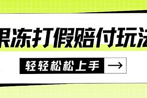 果冻食品打JIA赔FU玩法,一单收益上千【详细视频玩法教程】