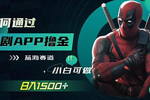 如何通过追剧APP撸金,日入1500+(附素材)