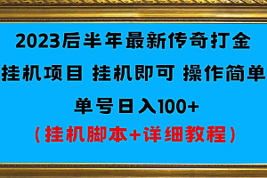 2023后半年最新传奇打金挂机项目单号日入100+(挂机脚本+详细教程)