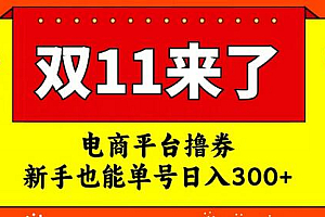 电商平台撸券,双十一红利期,新手也能单号日入300+