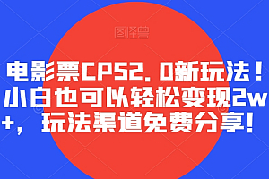 电影票CPS2.0新玩法!小白也可以轻松变现2w+,玩法渠道免费分享!