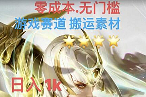 游戏素材搬运搭配伤感文案,多方法暴力变现月入3w!五分钟一条作品,小白零门槛操作!