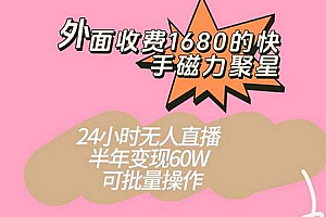 外面收费1680的快手磁力聚星项目,24小时无人直播 半年变现60W,可批量操作