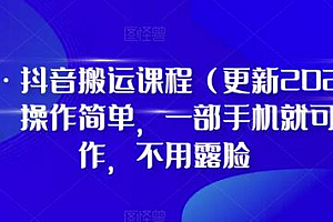 D1G·抖音搬运课程(更新2023年10月),操作简单,一部手机就可以操作,不用露脸