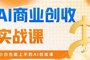 AI商业掘金实战课,小白也能上手的AI创收课