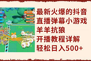 最新火爆的抖音直播弹幕小游戏羊羊抗狼,开播教程详解,轻松日入500+
