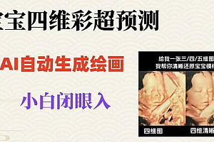 宝宝四维彩超AI预测项目,无门槛生成闭眼入日500+