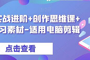 剪辑实战进阶+创作思维课+7套练习素材-适用电脑剪辑