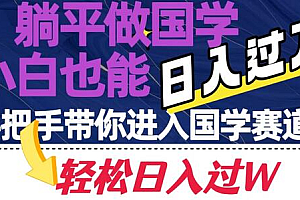 躺平做国学,小白也能日入过万,手把手带你进入国学赛道