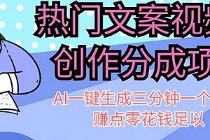 热门文案视频号创作分成,AI一键生成三分钟一个作品,赚点零花钱足以