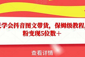 15天学会抖音图文带货,保姆级教程,千粉变现5位数+