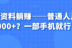 虚拟资料躺赚——普通人月入6000+?一部手机就行!