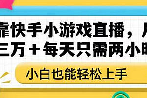 靠快手小游戏直播,月入三万+每天只需两小时,小白也能轻松上手