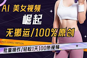 AI美女视频崛起玩法无搬运100%原创批量操作轻松1天100条