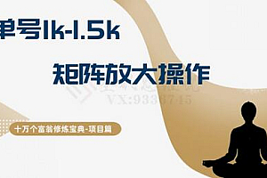 十万个富翁修炼宝典15.单号1k-1.5k,矩阵放大操作