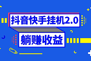【无水印】抖音挂机全自动薅羊毛,0投入0时间躺赚,单号一天5-500+