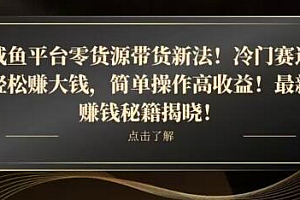 咸鱼平台零货源带货新玩法!平板冷门赛道轻松赚大钱,简单操作高收益