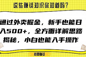 通过外卖掘金,新手也能日入500+,全方面详解思路揭秘,小白也能上手操作