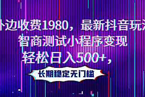 外边收费1980,最新抖音玩法,智商测试小程序变现,轻松日入500+,长期稳定无门槛