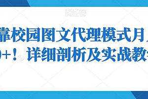 如何靠校园图文代理模式月入8000+!详细剖析及实战教学