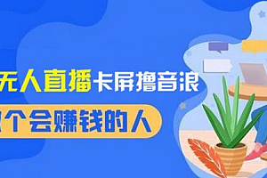 2024独家无人直播卡屏撸音浪,12月新出教程,收益稳定,无需看守,轻松上手日入1000+