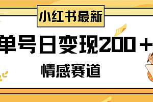 小红书情感赛道最新玩法,2分钟一条原创作品,单号日变现200+可批量可矩阵