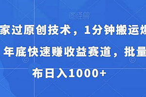 独家过原创技术,1分钟搬运爆款,年底快速赚收益赛道,批量发布日入1000+