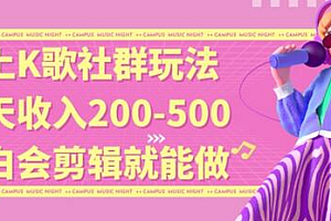 线上K歌社群结合脱单新玩法,无剪辑基础也能日入3位数,长期项目