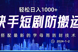 最新快手短剧防搬运剪辑教程,亲测0违规,搭配最新的字母雨防封技术!轻松日入1000+