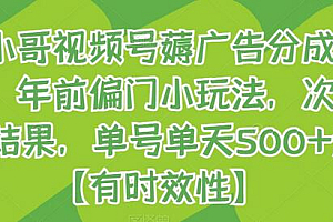 旺小哥视频号薅广告分成项目,年前偏门小玩法,次日出结果,单号单天500+元【有时效性】
