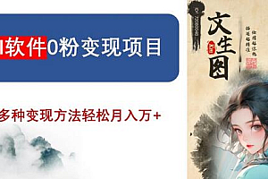 AI软件0粉变现项目,0基础2024年风口项目,轻松月入万+