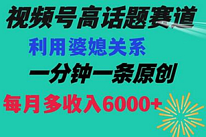 视频号流量赛道{婆媳关系}玩法话题高播放恐怖一分钟一条每月额外收入6000+